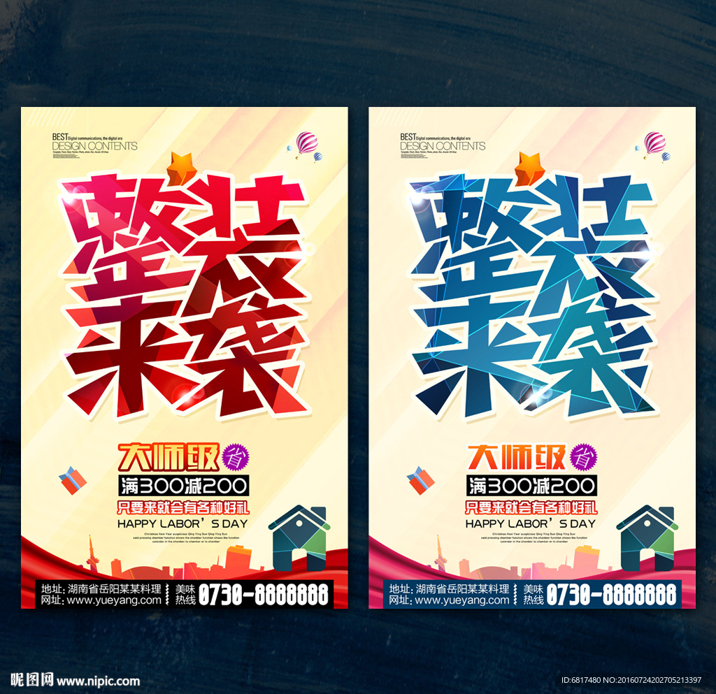 整装来袭 家装海报