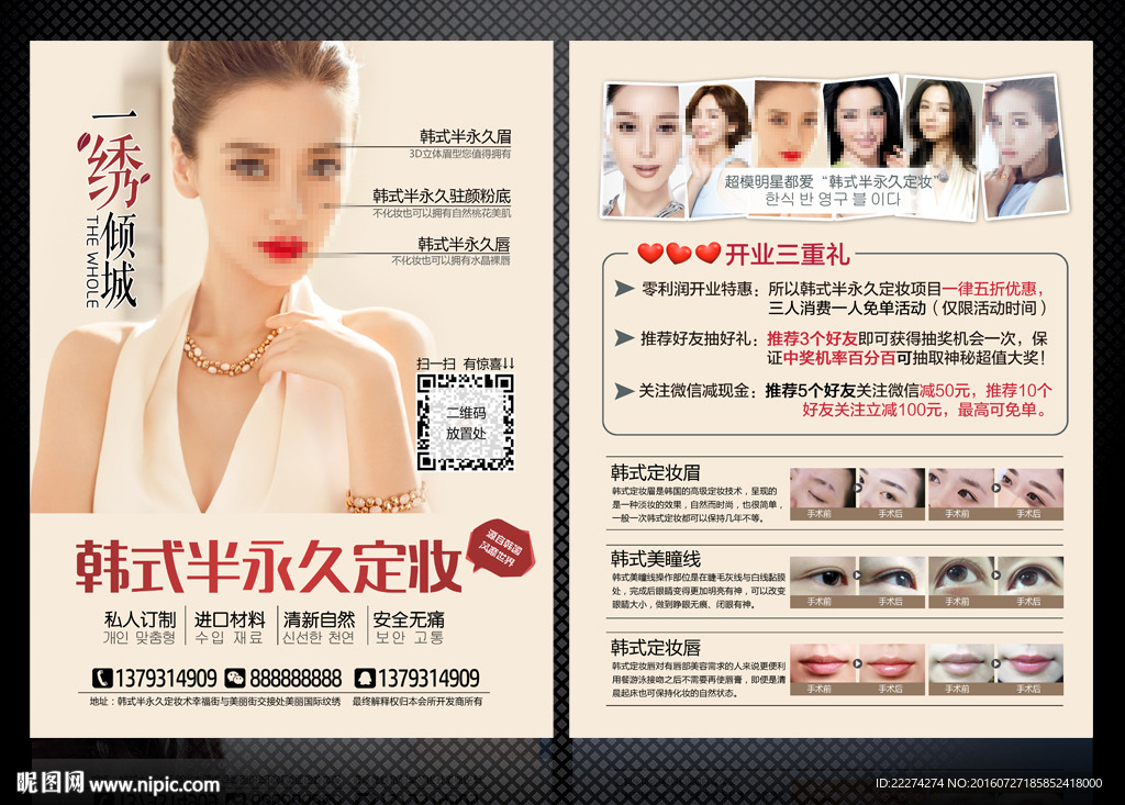 韩式半永久定妆宣传单页