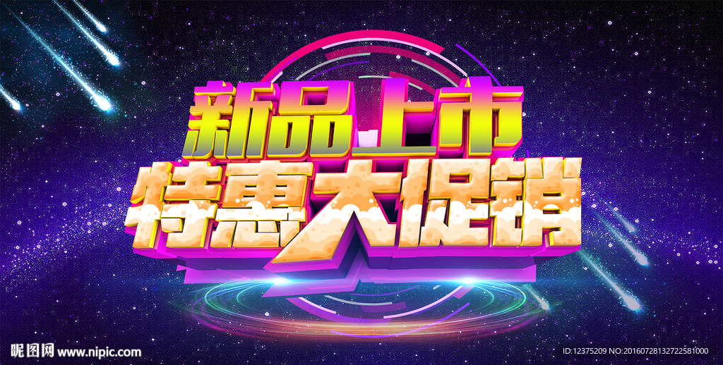 新品特卖会促销