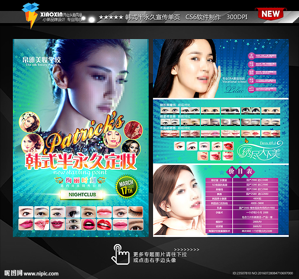 韩式半永久定妆宣传单页DM
