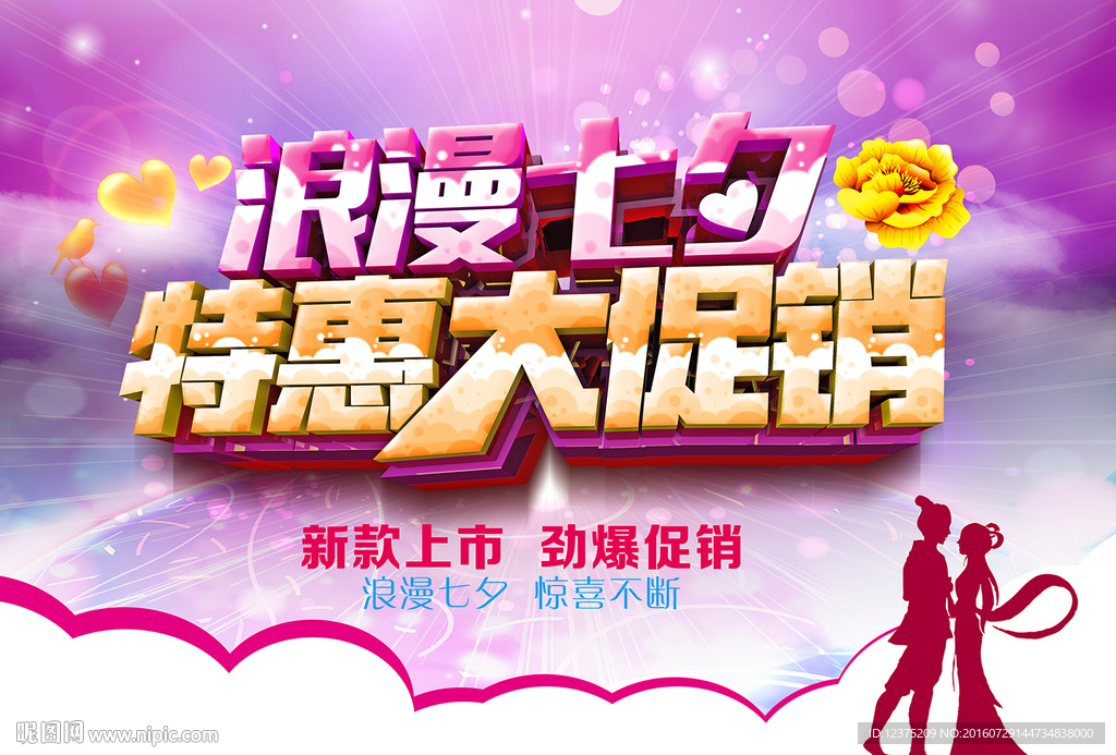 七夕促销海报