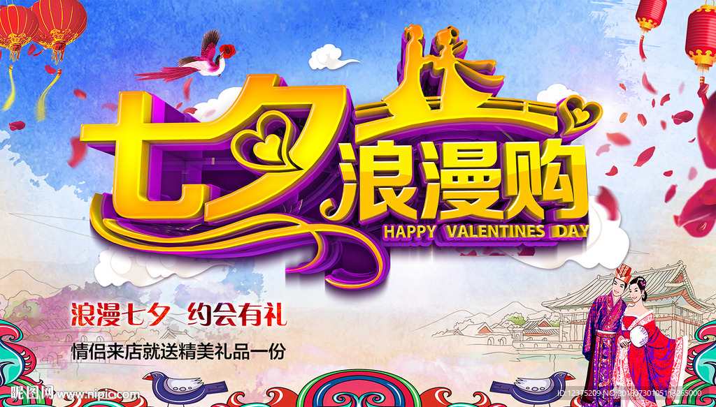 七夕促销宣传海报