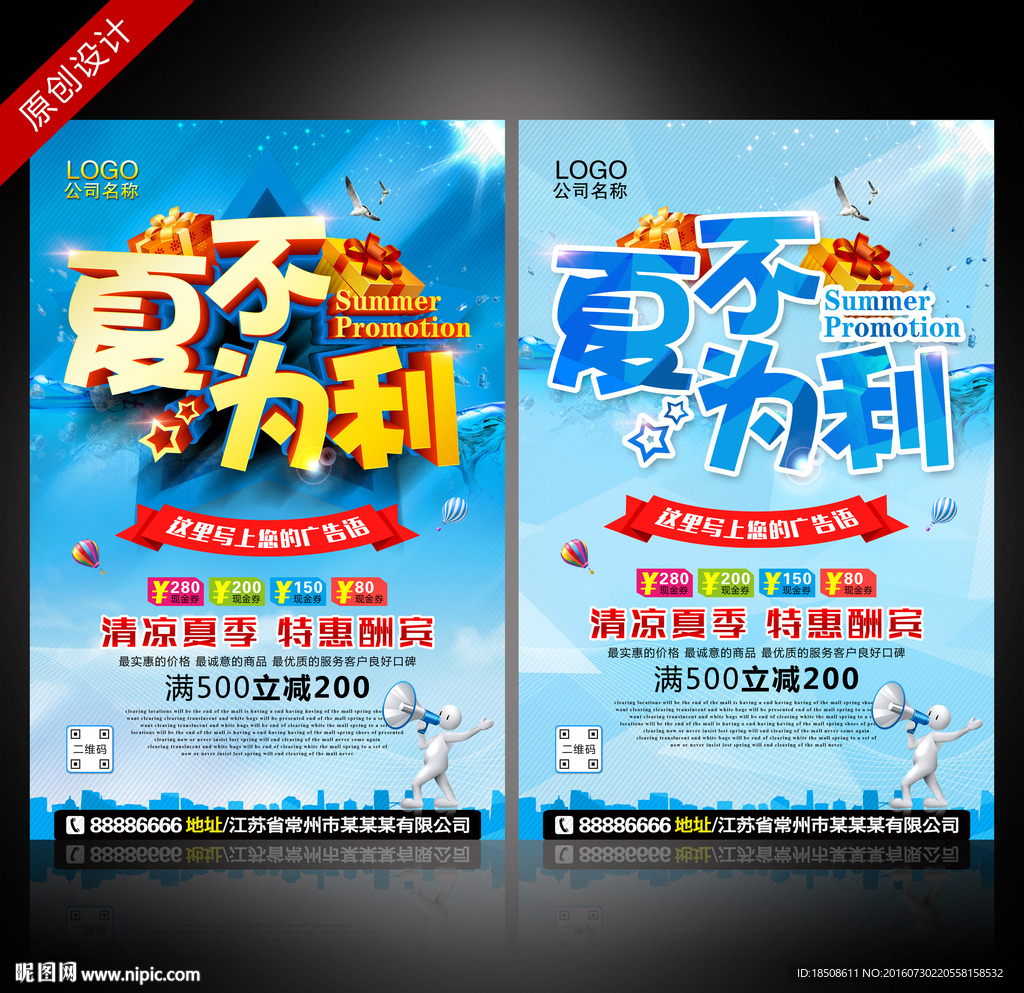 夏天海报 夏不为利