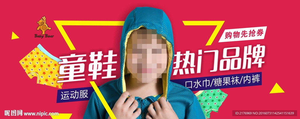 宝贝熊儿童 鞋服 海报 内裤