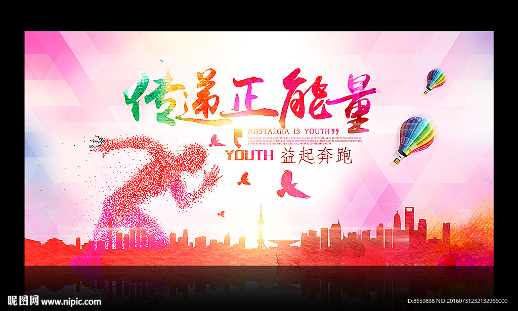 传递正能量公益海报