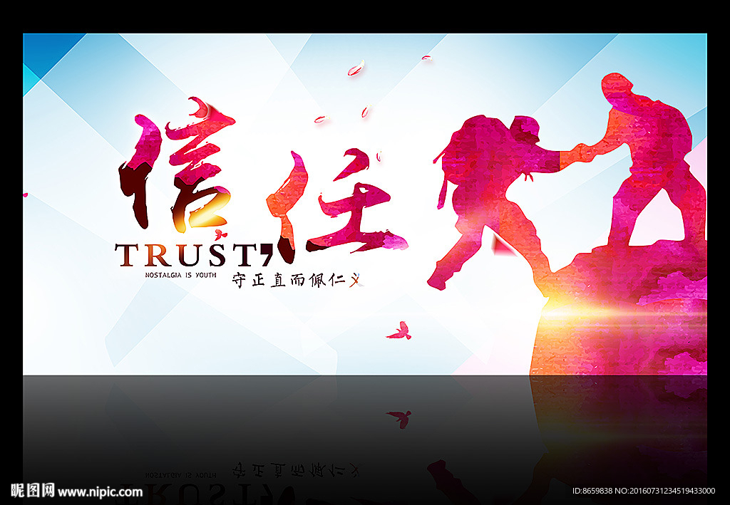 正能量信任公益海报