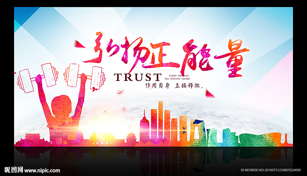 弘扬正能量公益海报