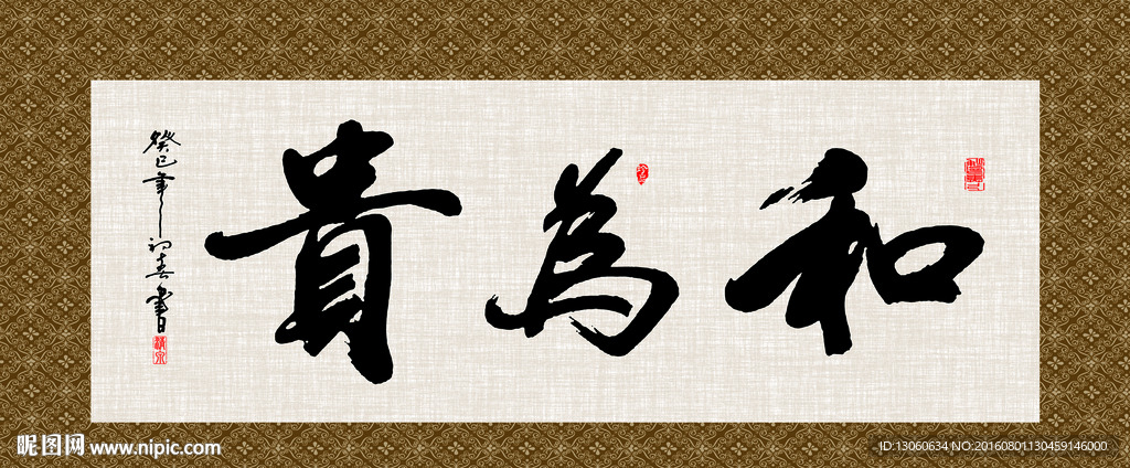 和为贵 书法 字画 毛笔字