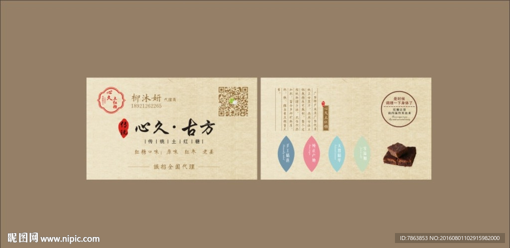 食品名片 心久土红糖