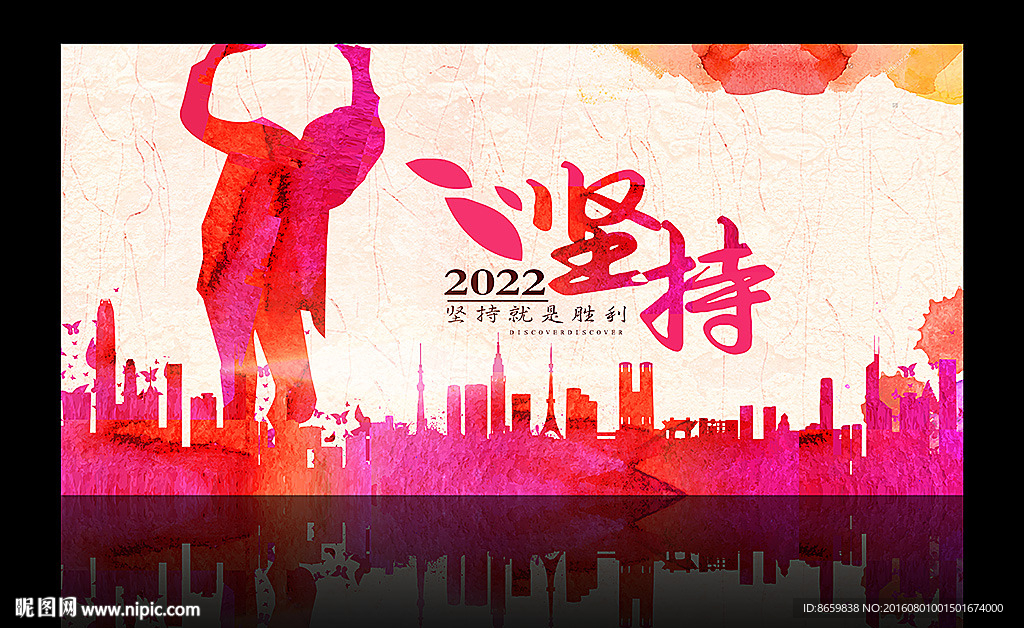 坚持到底励志海报模板