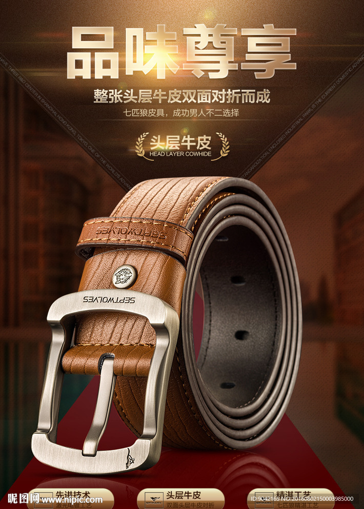 皮带详情页海报