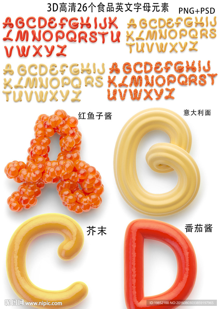 食品3D英文字母设计
