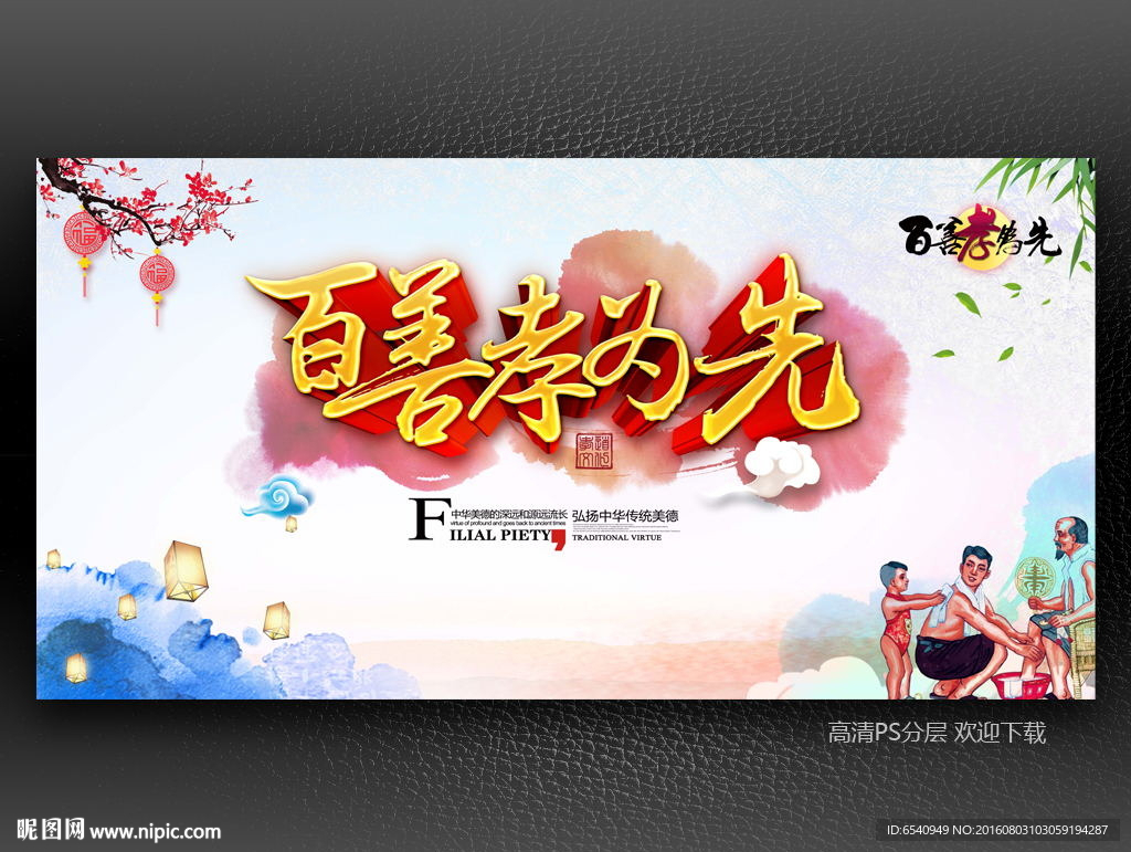 百善孝为先图片