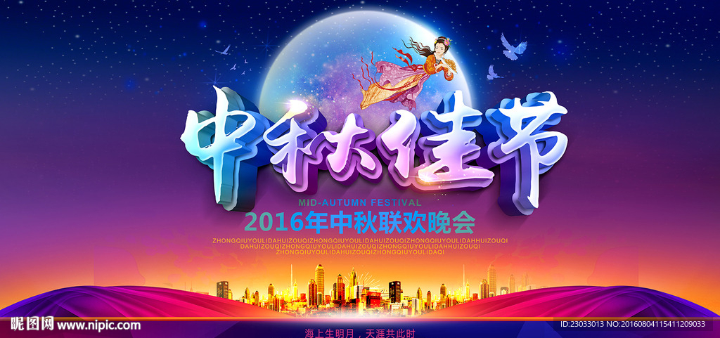 中秋佳节横版海报设计