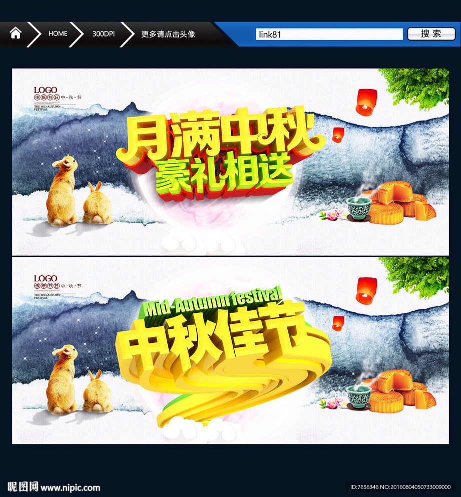 中秋佳节 创意设计