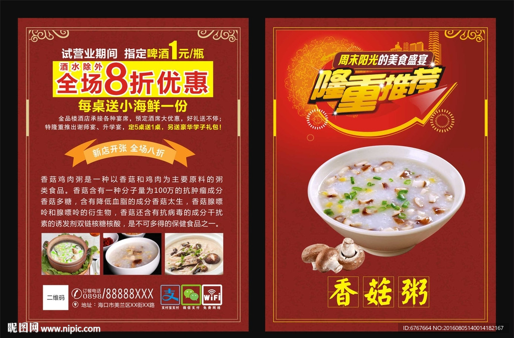 香菇粥传单