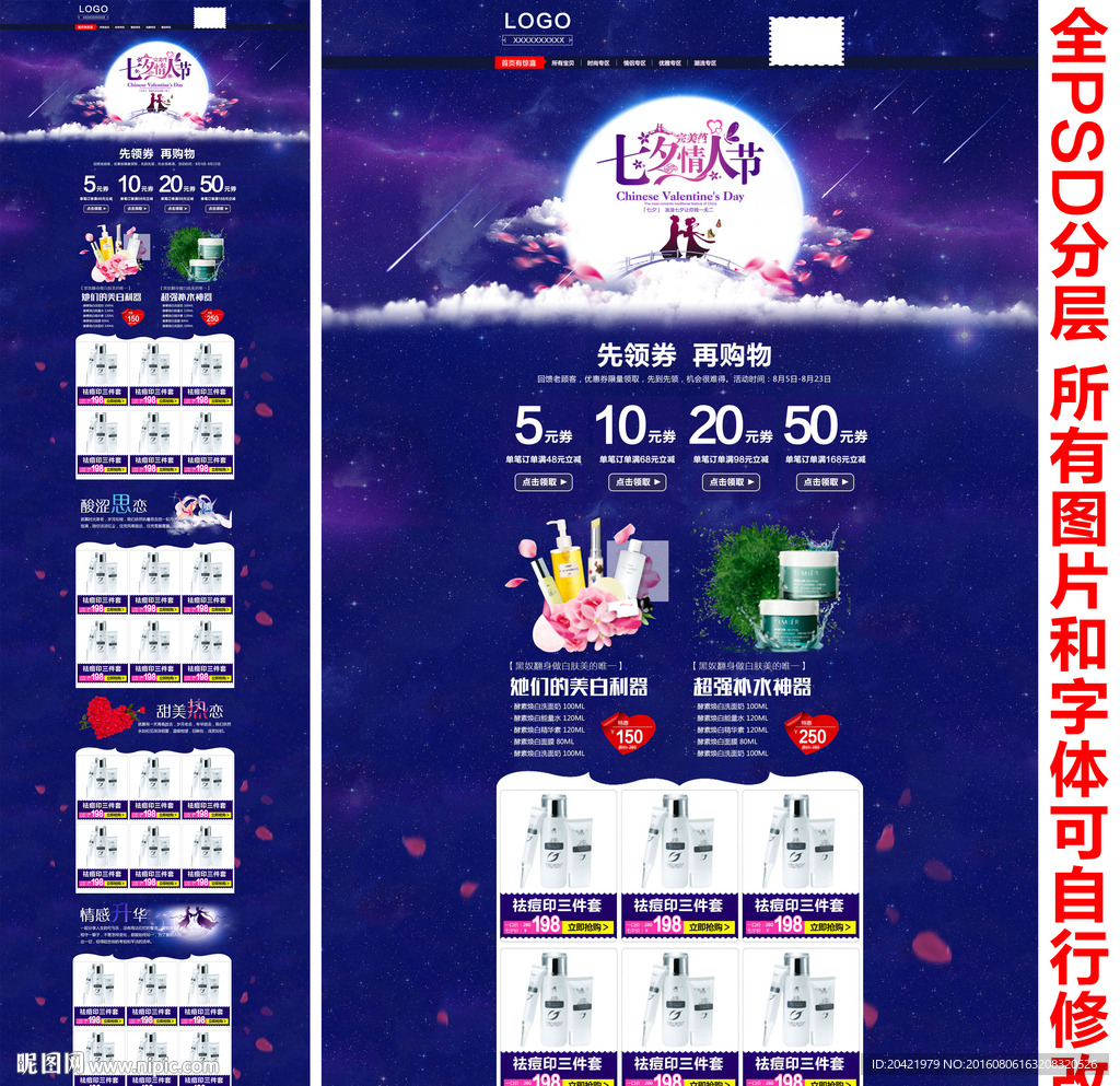 淘宝化妆品七夕情人节首页模版