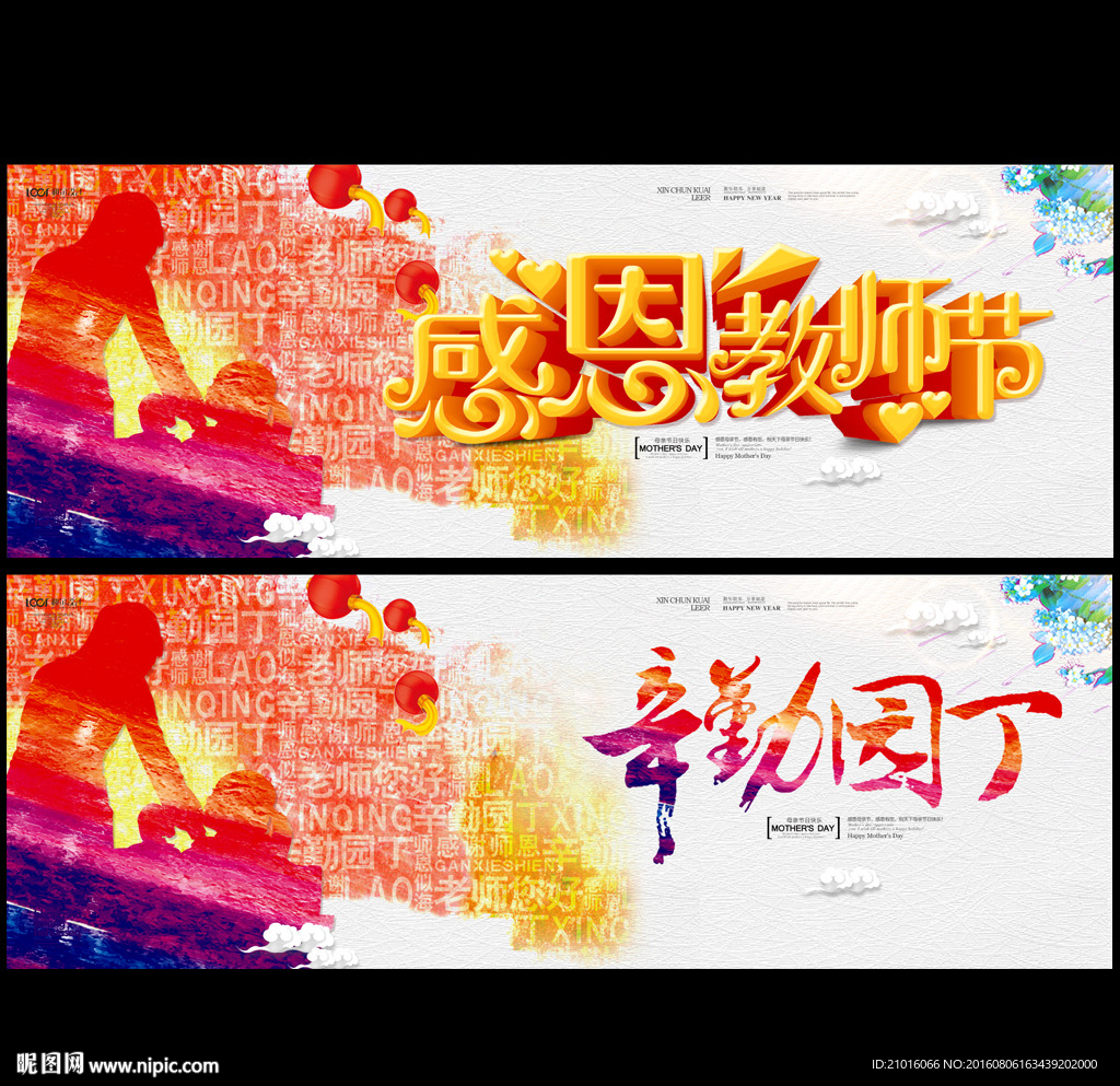 感恩教师节 辛勤园丁