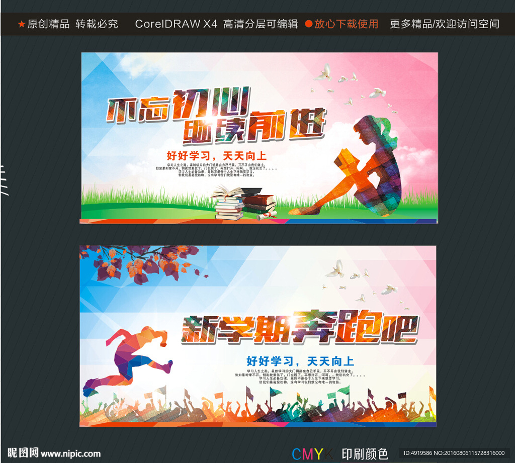 不忘初心继续前进 新学期奔跑