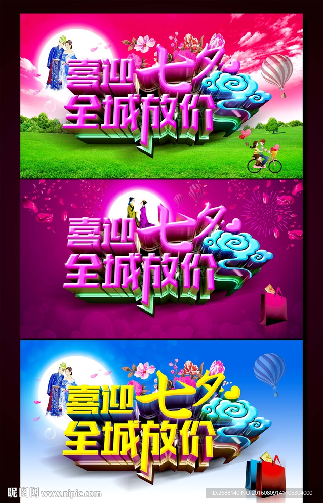 喜迎七夕 全城放价