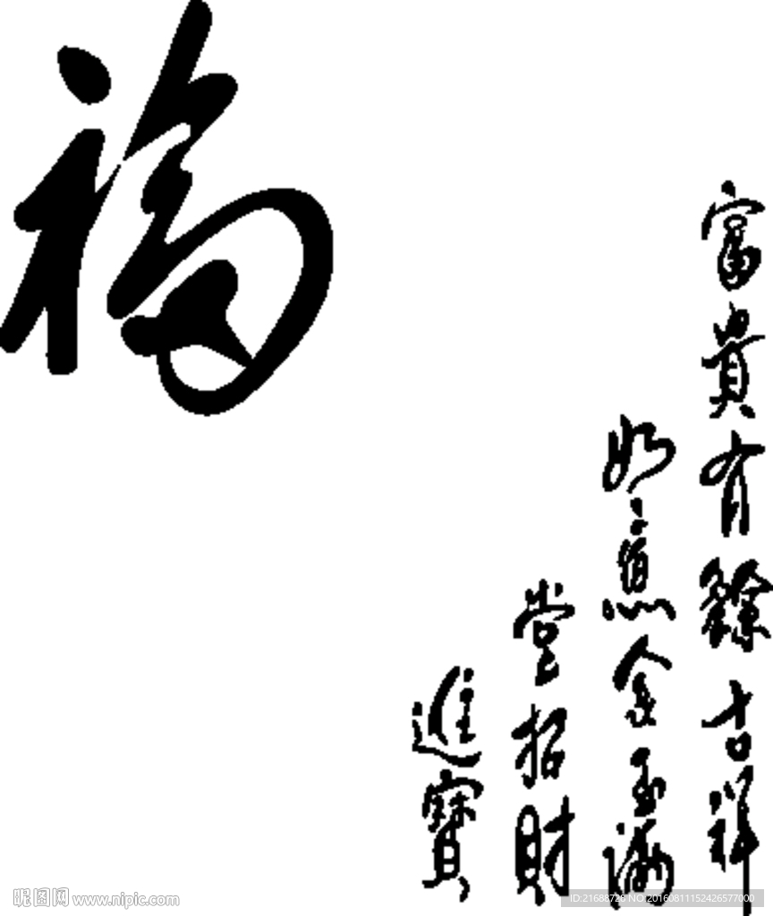 福字