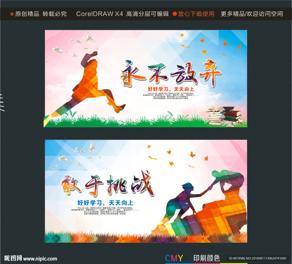 永不放弃 敢于挑战