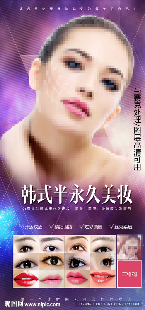 韩式半永久海报