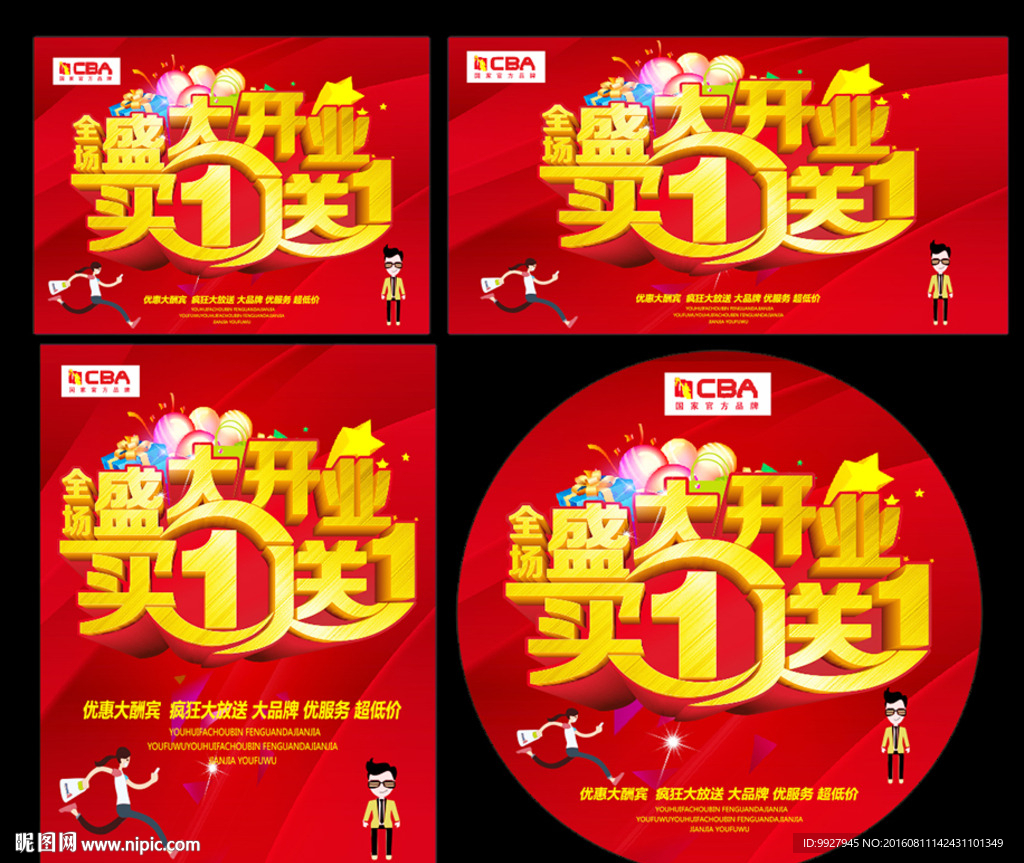 盛大开业 买一送一