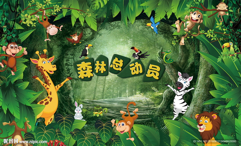 森林总动员舞台背景板