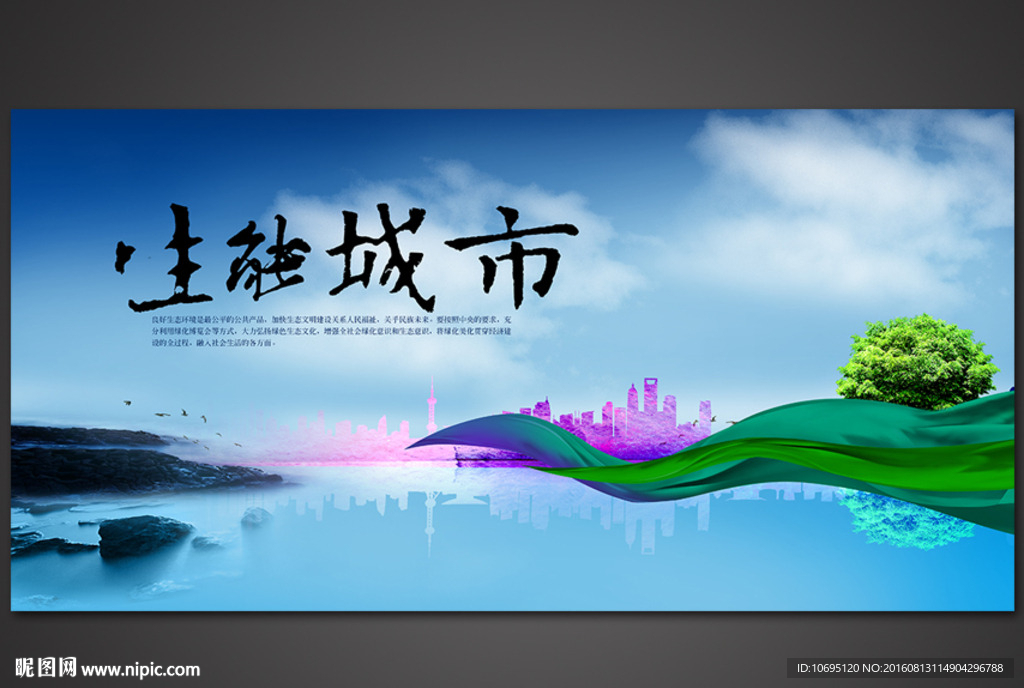 生态城市展板