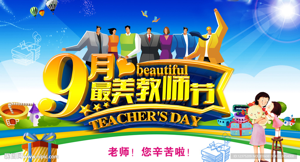 教师节促销海报