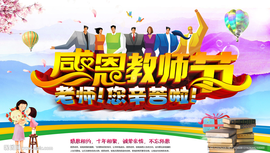 庆祝教师节促销海报
