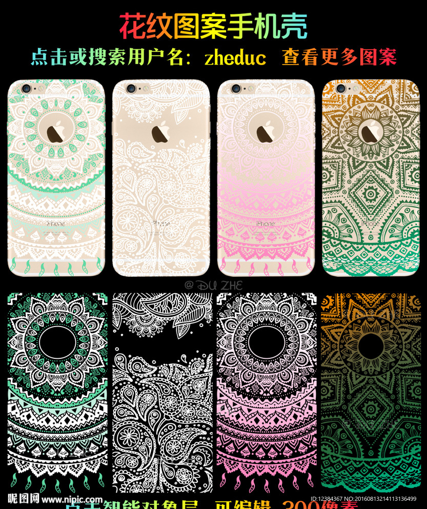 花纹手机壳图案