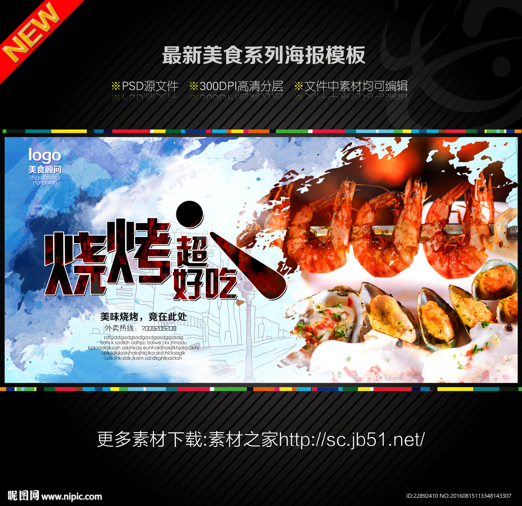 烧烤海报