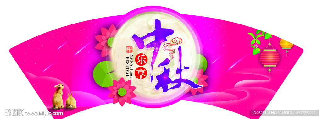 中秋节 中秋吊牌