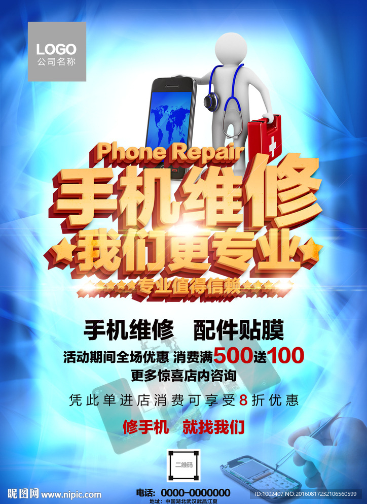 手机维修海报