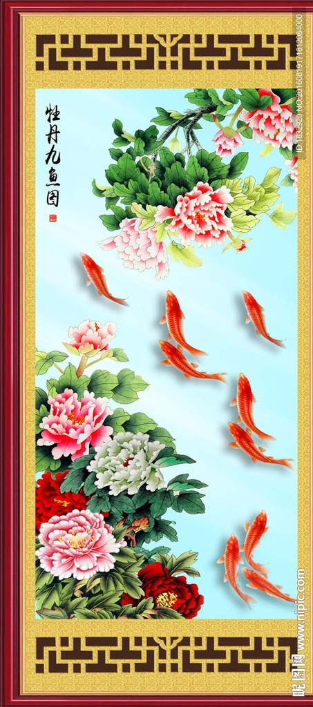 牡丹九鱼图