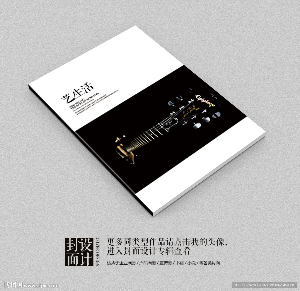 艺术生活吉他培训宣传画册封面