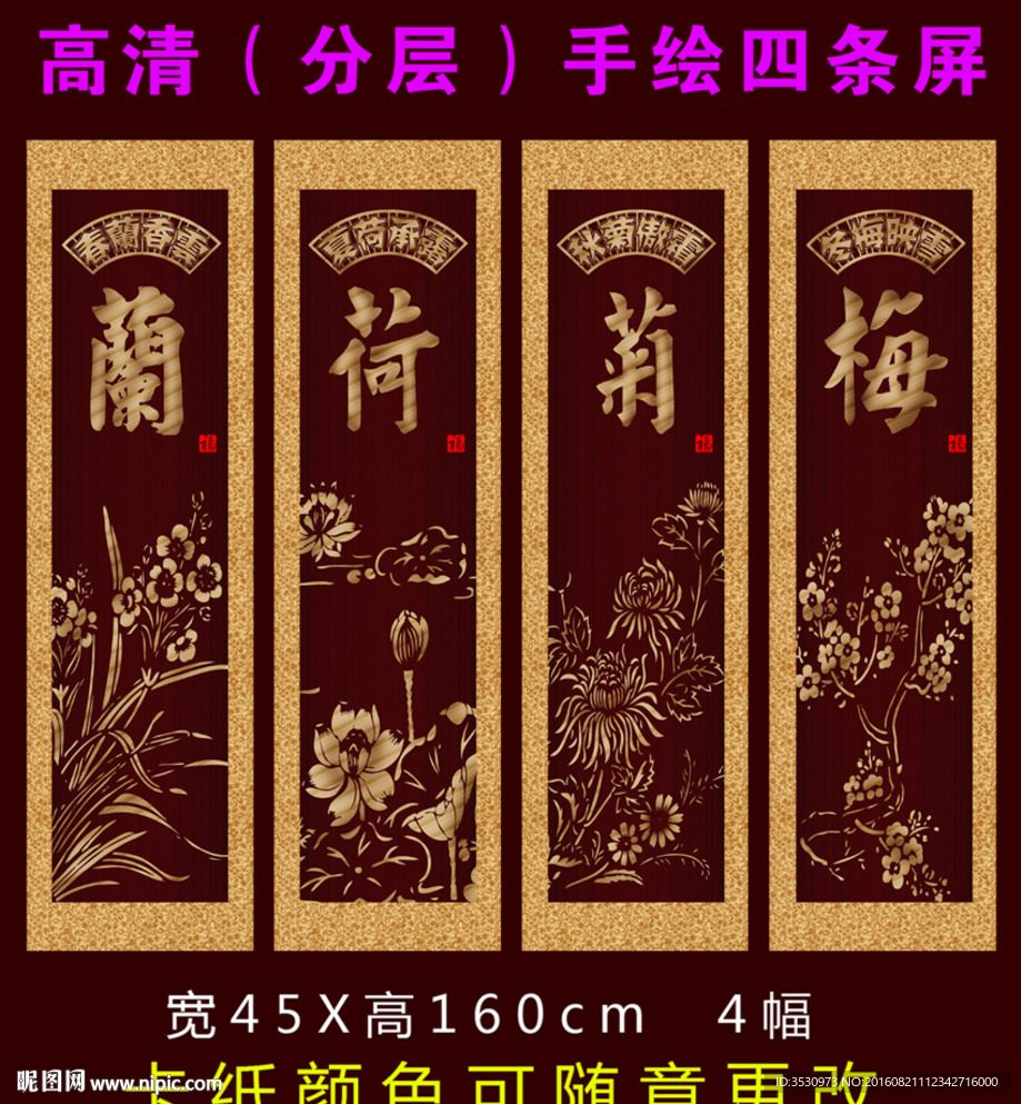 梅兰荷菊四条屏