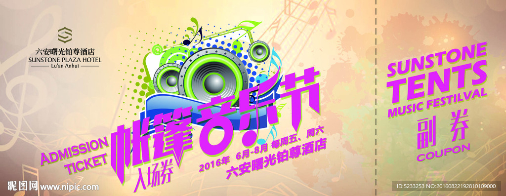 音乐节门票