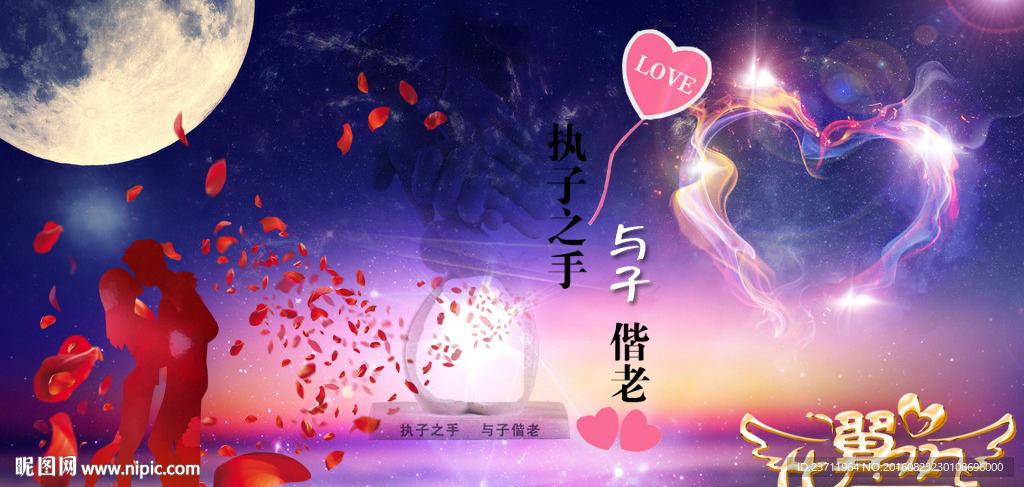 执子之手 与子偕老