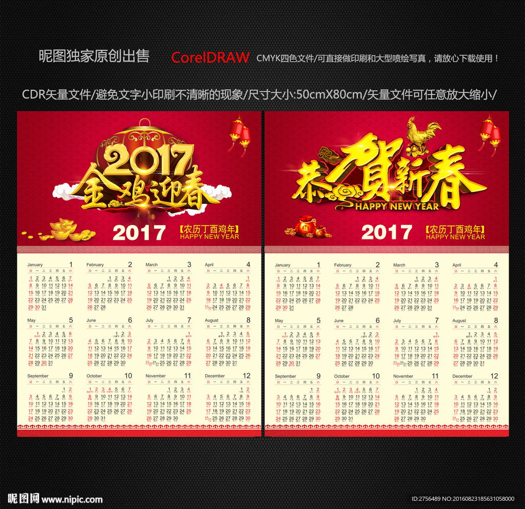 2017鸡年日历