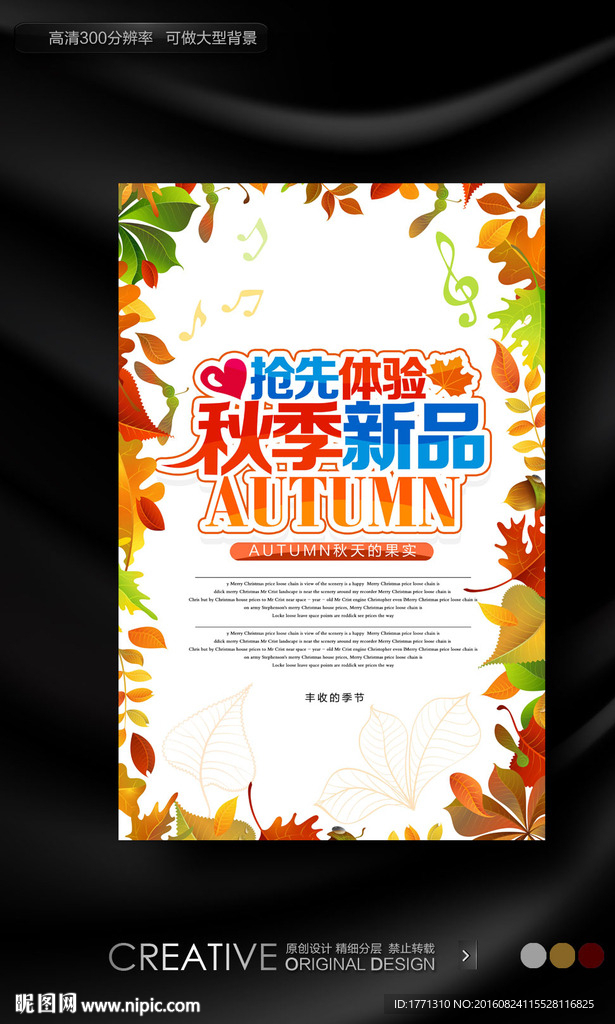 秋装新品上市海报