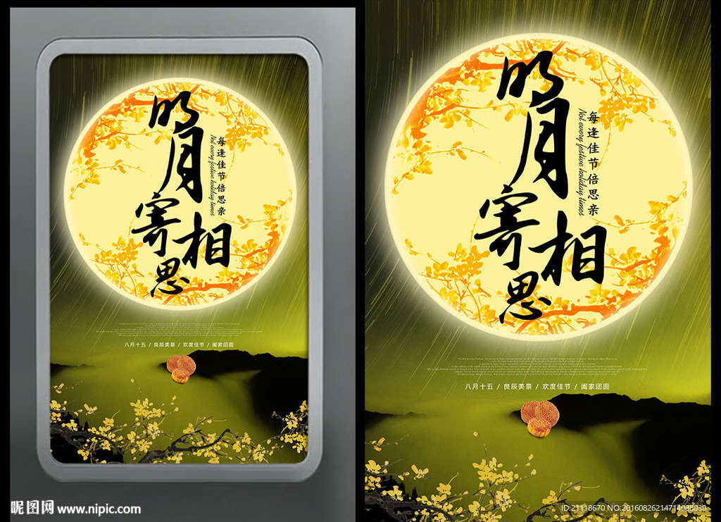 明月寄相思中秋海报