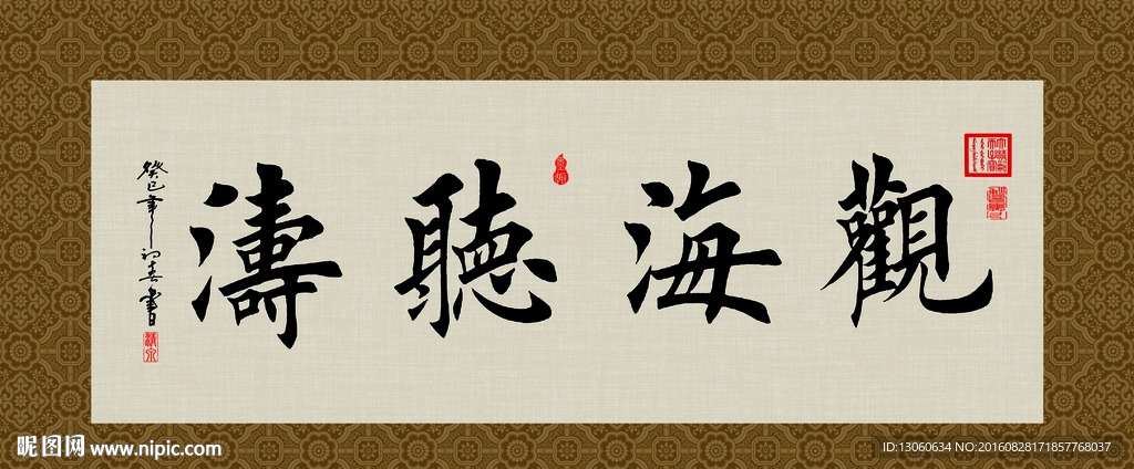 观海听涛 书法 字画 毛笔字