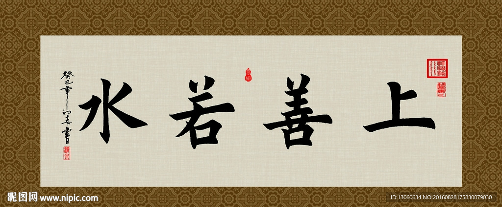 上善若水 书法 字画 毛笔字