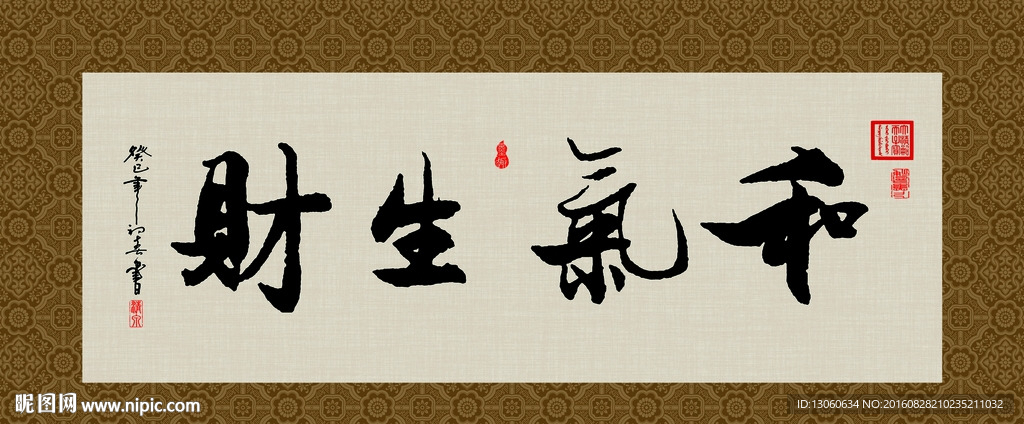 和气生财 书法 字画 毛笔字