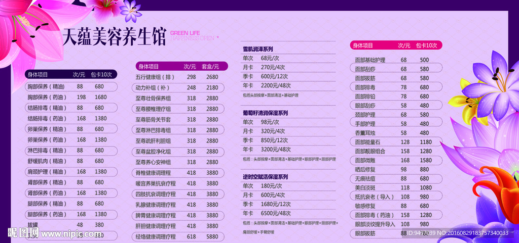 中医养生美容健康价目表