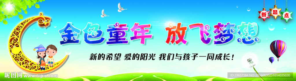 幼儿园  展板 放飞梦想