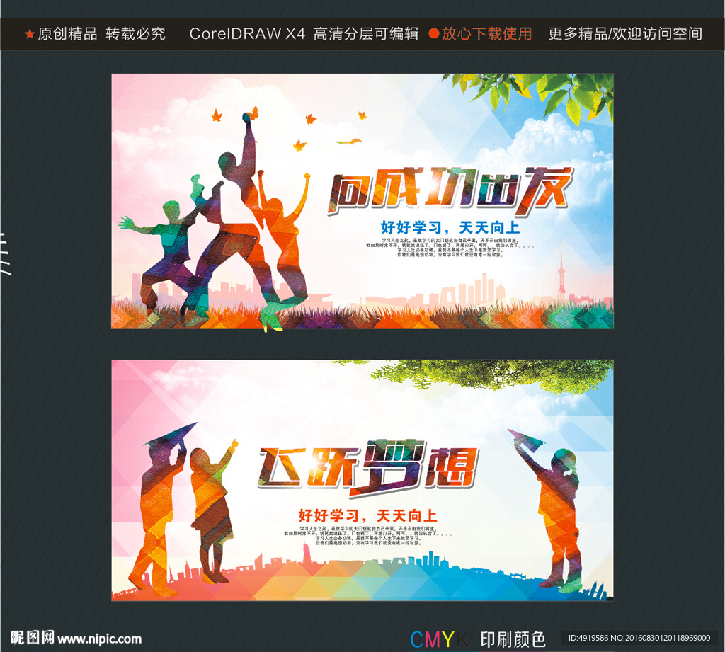 向成功出发 飞跃梦想